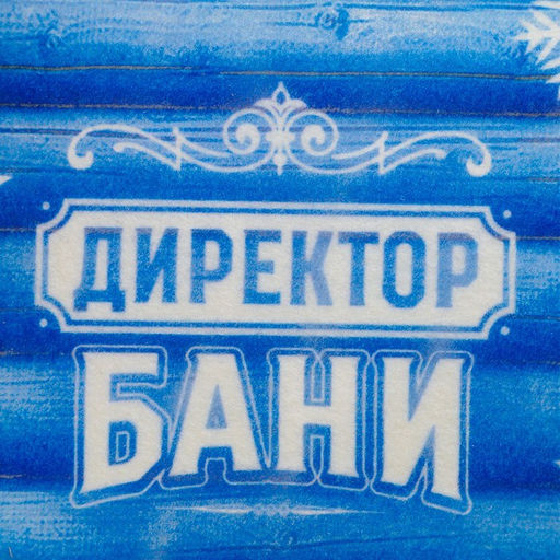 Шапка для бани принтованная Директор бани - Банная забава фото 2