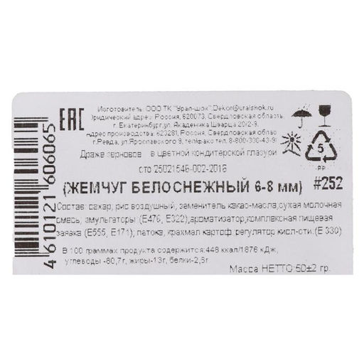 Посыпка кондитерская Жемчуг, белоснежный, 6 - 8 мм, 50 г - Simaland фото 3