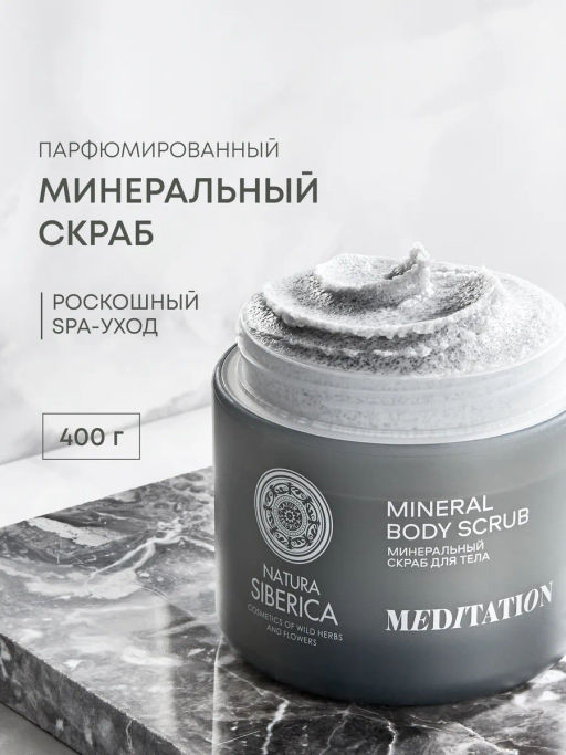 "NS" Shades of Siberia Скраб для тела Минеральный MEDITATION, 400г