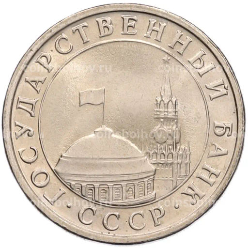 Монета 5 рублей 1991 года ЛМД (ГКЧП)