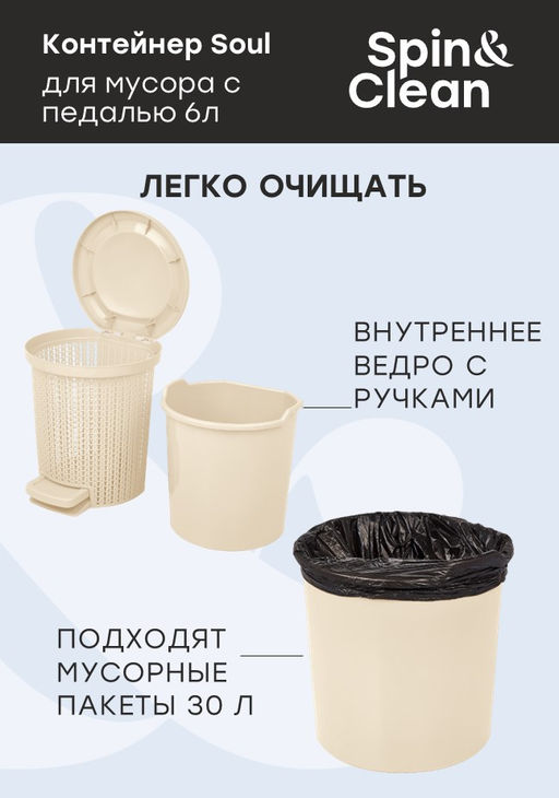 Контейнер для мусора с педалью Soul 6 л арт. SV4064