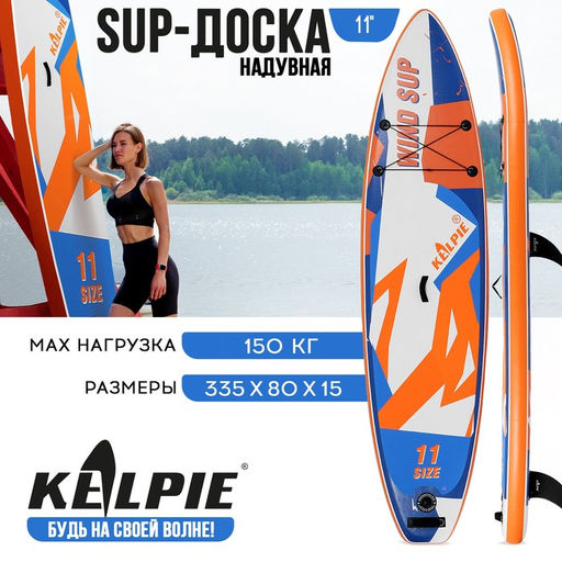 WIND SUP-доска надувная KELPIE, 11 335х80х15 см