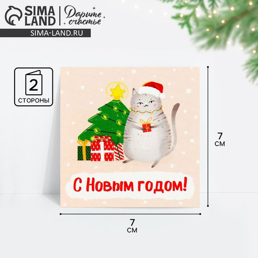 Цена за 10 шт. Открытка-мини С Новым годом!, 7 х 7 см
