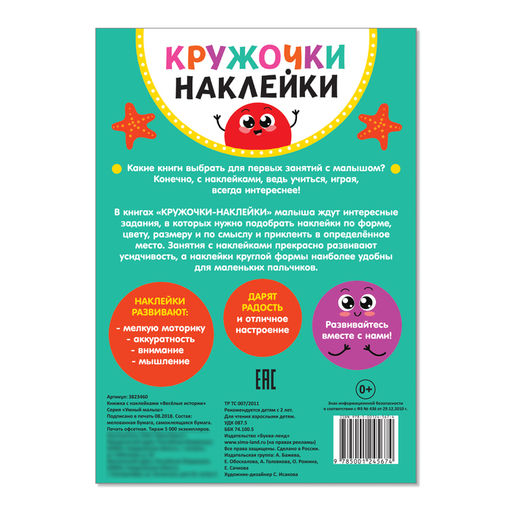 Наклейки кружочки Весёлые истории, 16 стр. - Буква-ленд фото 4
