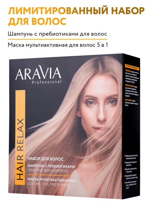 ARAVIA Professional Набор для ухода за волосами и кожей головы Hair Relax