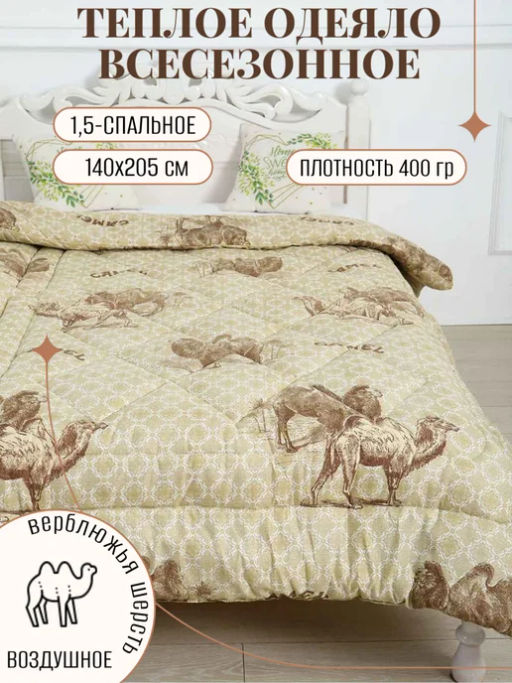 Одеяло ОПЭВШ (Верблюжья шерсть) 400гр. 140*205 - Постель текс-плюс.ru фото 8