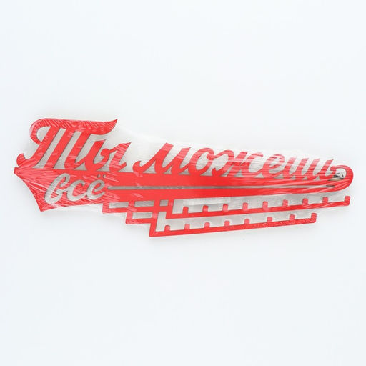 Медальница Ты можешь всё - Командор фото 9