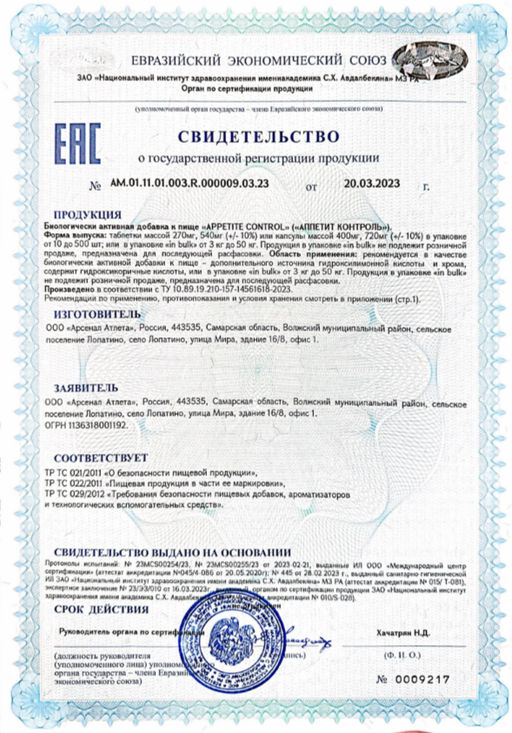 (ЧЗ) БАД APPETITE CONTROL (АППЕТИТ КОНТРОЛЬ), 60 капсул ТЖК 720 мг тм AWOCHACTIVE  фото 5