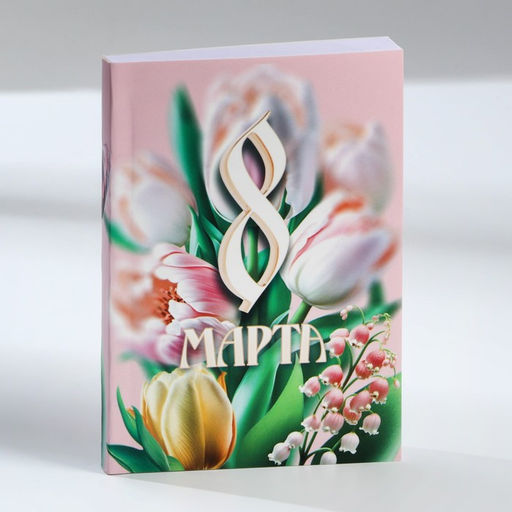 Подарочный набор: термостакан, ежедневник А6, 120 л., брелок, ручка 8 марта - Artfox фото 12