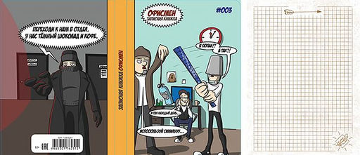 Записная книжка А5 Офисмен Офисные войны (128 л)