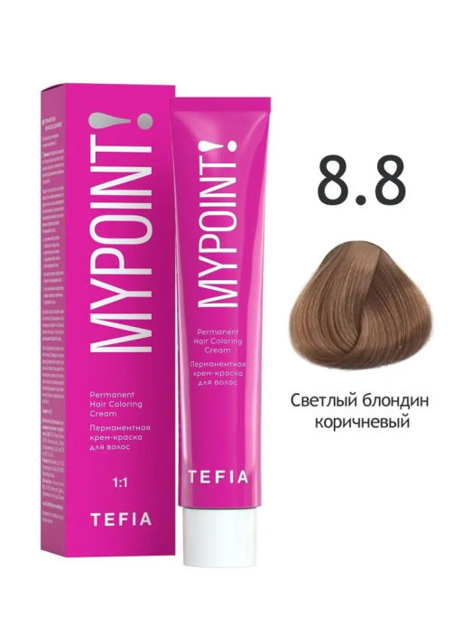 8.8 светлый блондин коричневый MYPOINT, стойкая крем-краска 60 г TEFIA