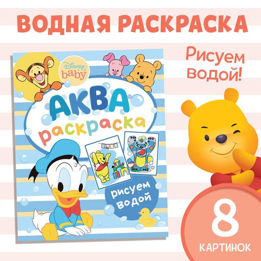 Водная раскраска «Аква раскраска», 12 стр., 20×25 см, Дисней