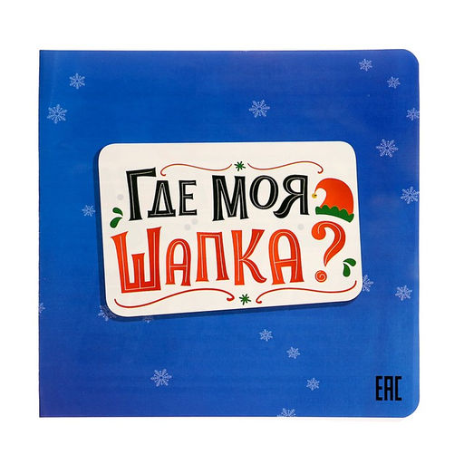 Настольная игра Где моя шапка? - Лас Играс kids фото 5