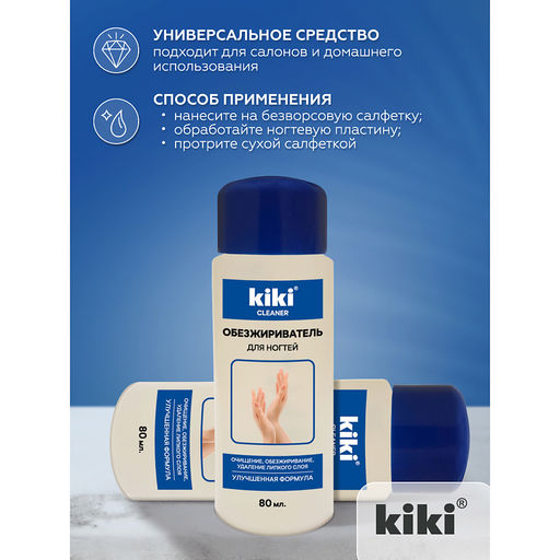 KIKI Д/НОГТЕЙ Средство д/обезжиривания ногтей и снятия липкого слоя 80мл син.