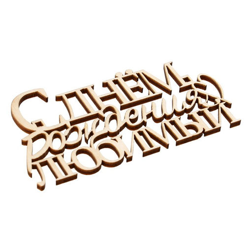 Цена за 5 шт. Топпер С Днём Рождения, любимый,деревянный, 99х54 - Страна карнавалия фото 3