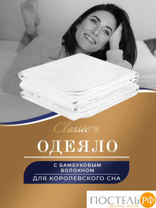 Одеяло CLASSIC by T БАМБУК В ХЛОПКЕ хлопок-тик/бамбук/полиэф.вол