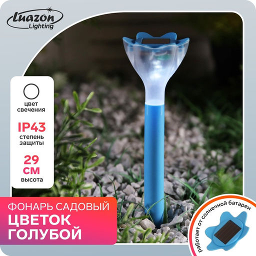 Садовый светильник на солнечной батарее Цветок голубой, 6296 см, 1 LED, свечение белое