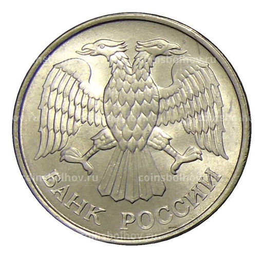 Монета 20 рублей 1993 года ММД