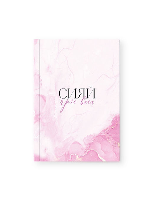 Подарочный набор, ежедневник 80 л., ручка Сияй ярче всех