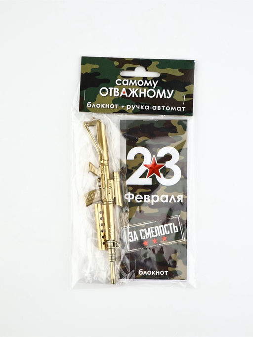 Набор подарочный «Самому отважному. 23 февраля», ручка, блокнот