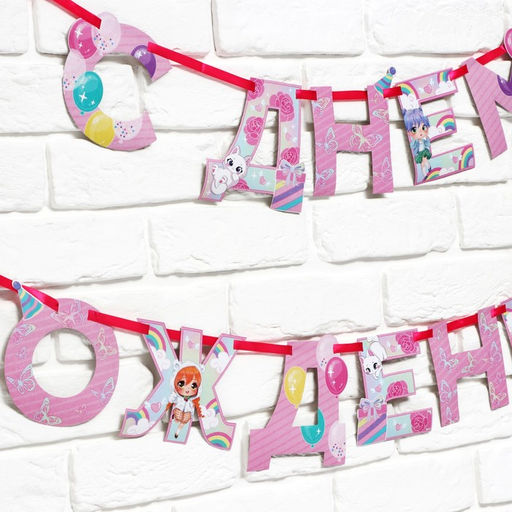 Цена за 2 шт. Гирлянда на ленте «С Днем Рождения», 250 см