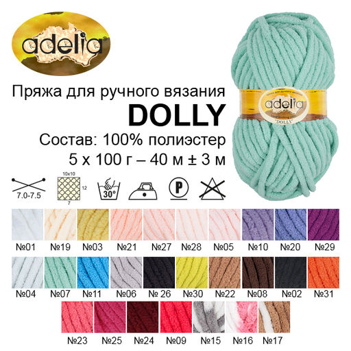 Пряжа ADELIA DOLLY 100% полиэстер 5 шт. х 100 г 40 м  3 м