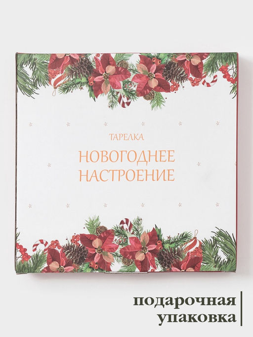Тарелка Доляна Новогоднее настроение, d=20.5 см, фарфор, белая