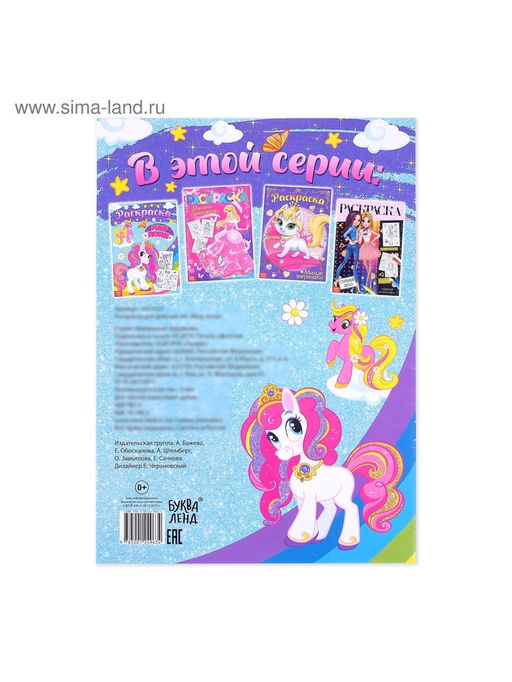 Цена за 3 шт. Раскраска для девочек Мир пони, 16 стр., А4