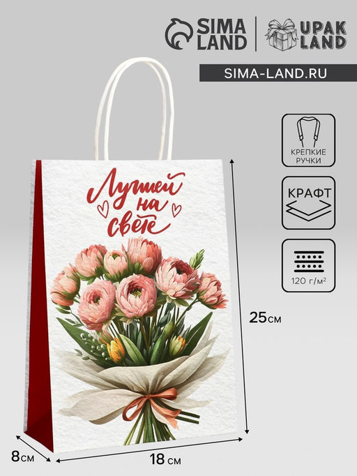 Цена за 3 шт. Пакет подарочный крафт Лучшей на свете 18?8?25 См