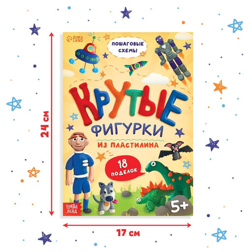 Книга по лепке из пластилина Крутые фигурки, 24 стр., 18 поделок - Буква-Ленд фото 2