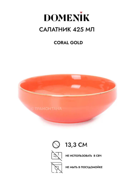 Салатник CORAL GOLD 14см - Domenik фото 3