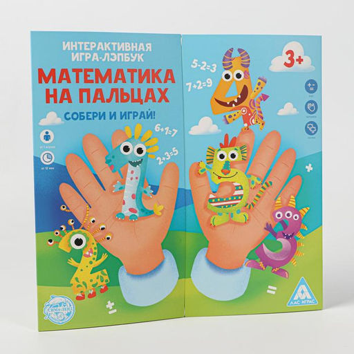 Интерактивная игра-лэпбук Математика на пальцах, 3+ - Лас играс фото 4
