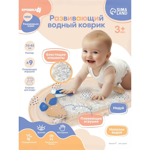 Развивающий водный коврик «Блёстки», 75×45 см, бежевый, Крошка Я