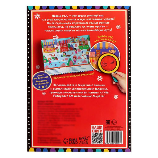 Книга с секретами Новогодние секреты, 16 стр. - Буква-ленд фото 10