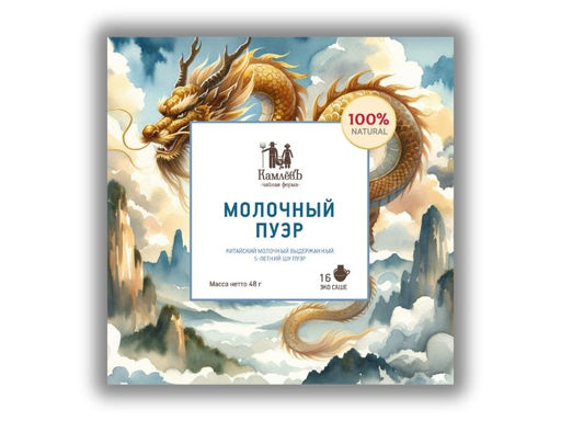 Камлёвъ Молочный Пуэр / Эко Саше - чай, 48 г (16 саше)