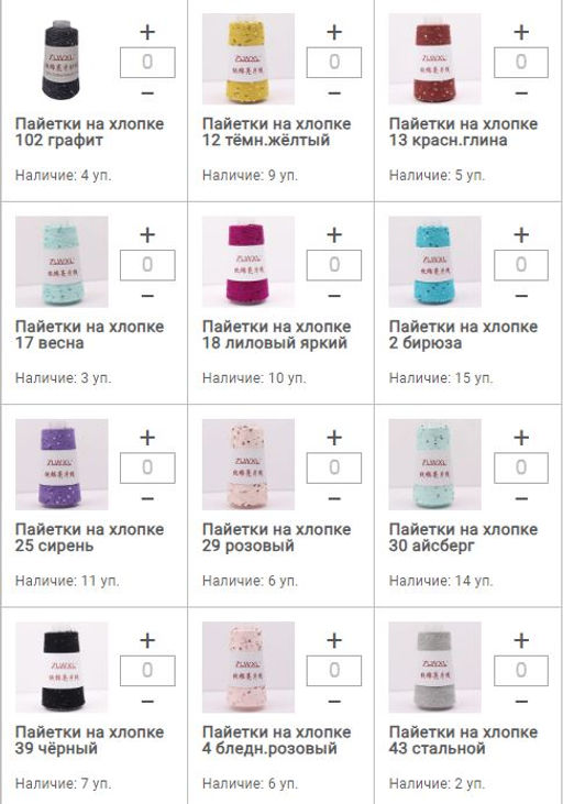 Цена за 1 мотков пряжи ПAЙЕТКИ НА ХЛОПКЕ