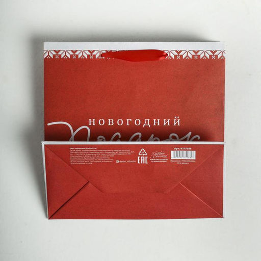 Пакет крафтовый квадратный Новогодний подарок, 22 22 11см - Дарите счастье фото 9