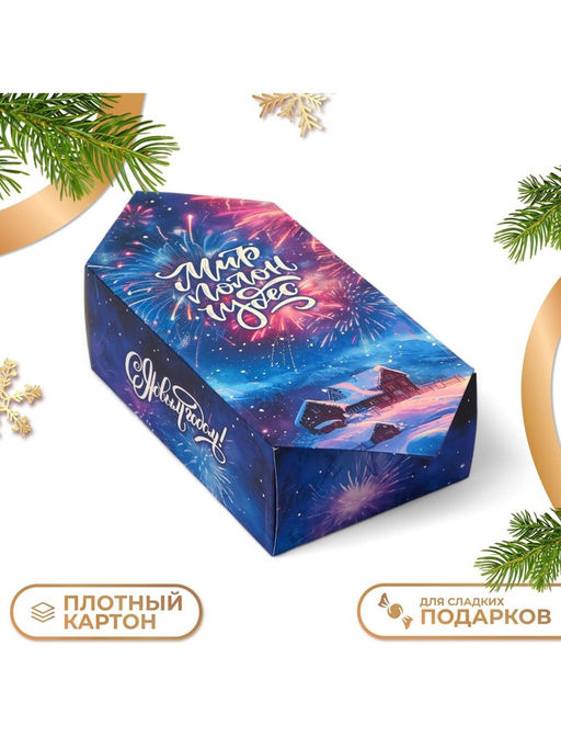 Цена за 10 шт. Коробка - конфета новогодняя подарочная складная «Чудеса», 14×22×8 см