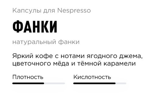 Капсулы Nespresso Фанки - Tasty coffee фото 2
