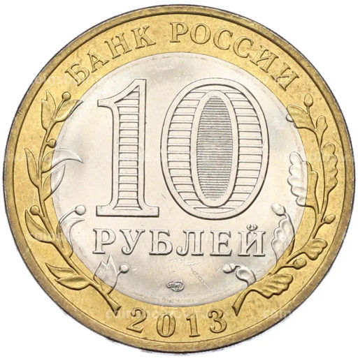Монета 10 рублей 2013 года СПМД Российская Федерация  Республика Северная Осетия-Алания
