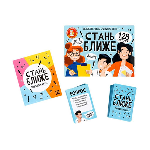 Настольная игра для компании «Стань ближе. Офис», 128 карт