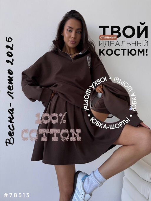 Костюм