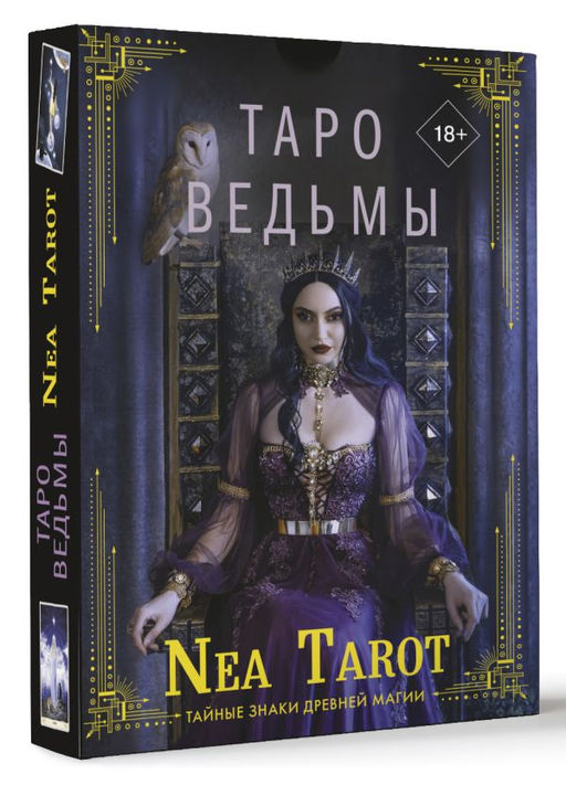 Таро Ведьмы. Тайные знаки древней магии - Аст фото 2