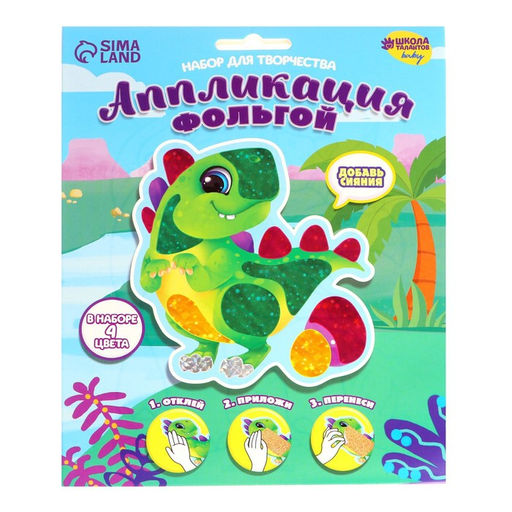 Аппликация фольгой Динозаврик - Школа талантов фото 3