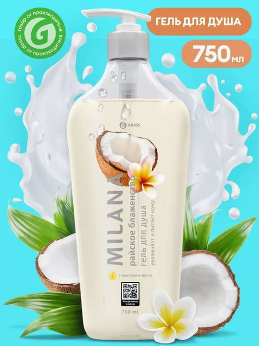 Гель для душа Milana Райское блаженство с маслом кокоса (750 мл) - Grass фото 3