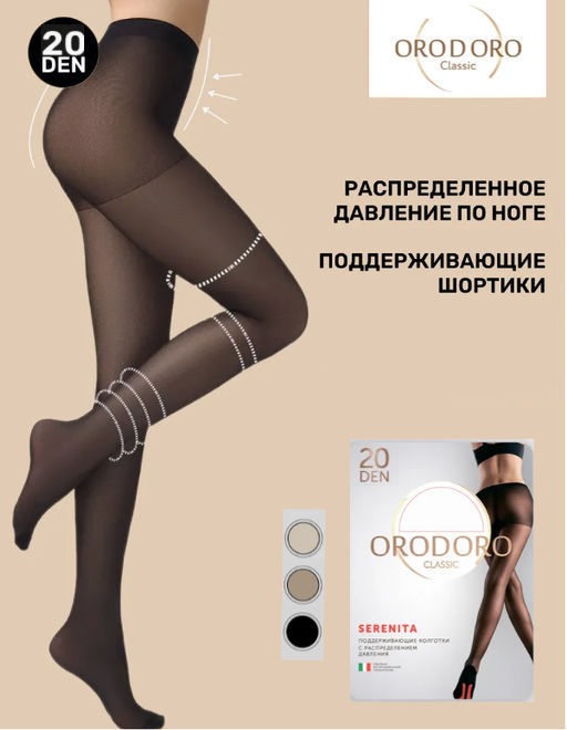 Колготки утягивающие-компрессионные Serenito 20 den - Orodoro фото 9