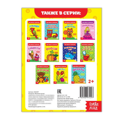 Цена за 3 шт. Раскраска «Весёлые жучки», 16 стр.