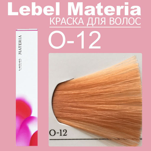 Краска для волос materia/ O12, 80 г мл. - Lebel фото 6