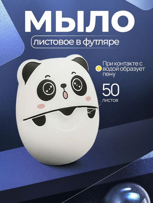 Мыло листовое панда , одноразовое