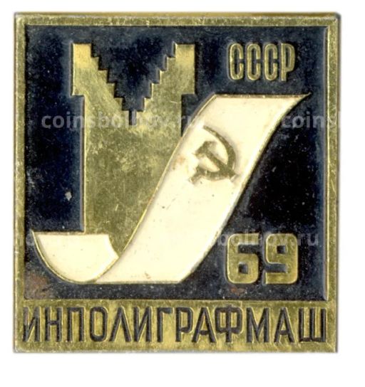 Значок ИНПОЛИГРАФМАШ -69